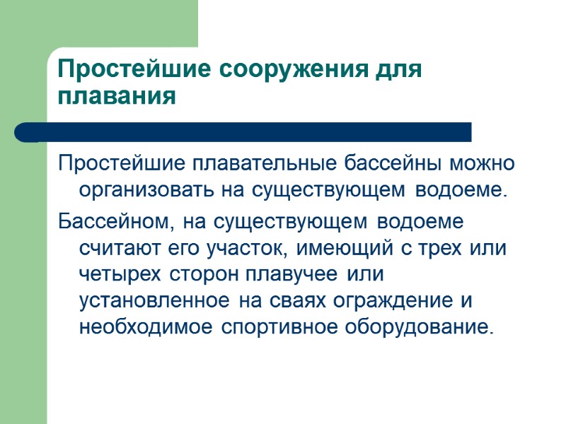 Простейшие сооружения для плавания Простейшие плавательные бассейны можно организовать на существующем водоеме. Бассейном, на